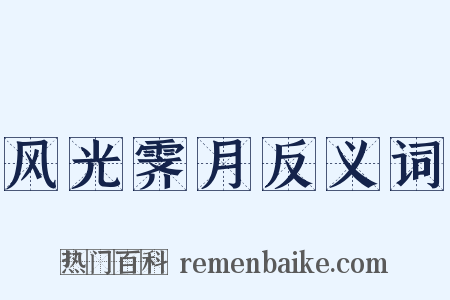 风光霁月反义词是什么意思的图片